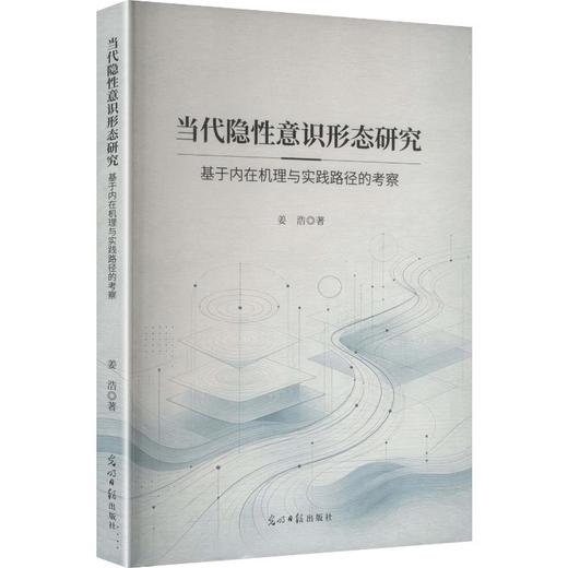 当代隐性意识形态研究:基于内在机理与实践路径的考察 商品图0