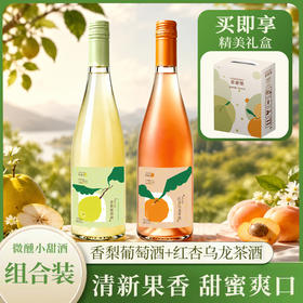 菲奢堡·香梨葡萄酒/红杏乌龙茶酒 ｜ 果香在嘴里跳舞，出片高颜值！漂亮饭搭子，氛围感拉满～