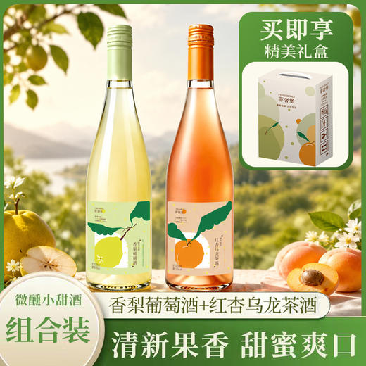 菲奢堡·香梨葡萄酒/红杏乌龙茶酒 ｜ 果香在嘴里跳舞，出片高颜值！漂亮饭搭子，氛围感拉满～ 商品图0