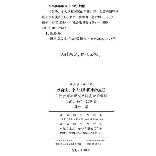 社会法、个人法和国家的变迁：在社会高等研究学院发表的演讲(社会法名著译丛) 商品图1
