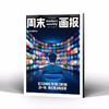 周末画报2026年9月1448期 商品缩略图1