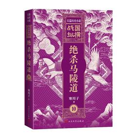 战国纵横10：绝杀马陵道