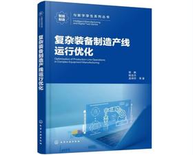 复杂装备制造产线运行优化