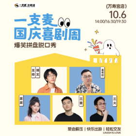 【国庆欢乐档】爆笑拼盘脱口秀｜10-06 周二｜爆笑推荐&首次观演必选｜南昌一支麦小剧场-万寿宫店