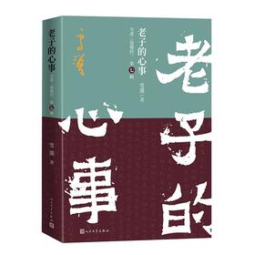 老子的心事：雪煮《道德经》（第七辑）