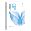 飞翔的思想：50位当代作家私人阅读史 商品缩略图2