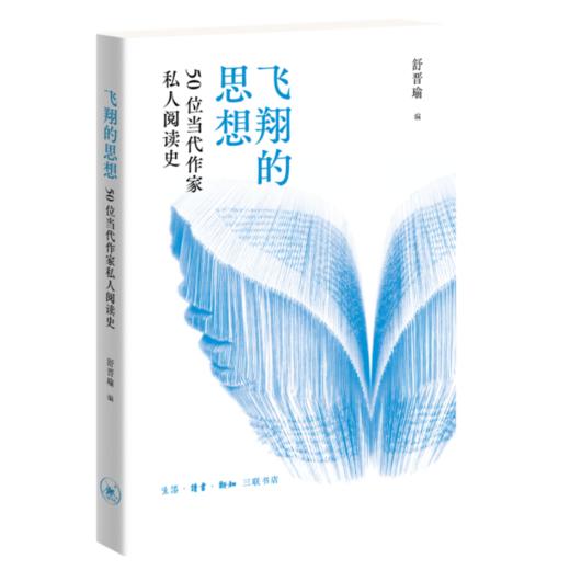 飞翔的思想：50位当代作家私人阅读史 商品图2