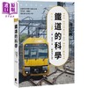 【中商原版】铁道的科学 畅销修订版 认识铁道的运行技术与原理 川边谦一 晨星出版 港台原版 商品缩略图0