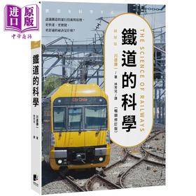 【中商原版】铁道的科学 畅销修订版 认识铁道的运行技术与原理 川边谦一 晨星出版 港台原版