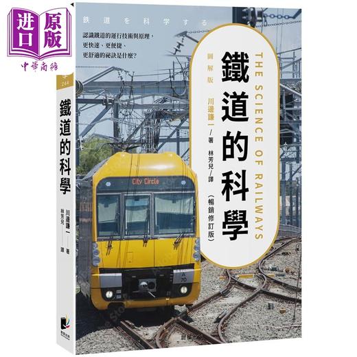 【中商原版】铁道的科学 畅销修订版 认识铁道的运行技术与原理 川边谦一 晨星出版 港台原版 商品图0