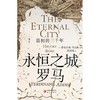【中商原版】永恒之城罗马 最初的三千年 精装 费迪南德·阿迪斯 研究出版社 商品缩略图1