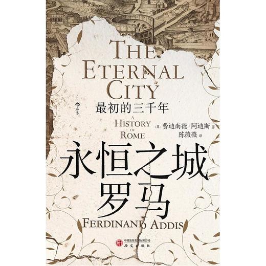【中商原版】永恒之城罗马 最初的三千年 精装 费迪南德·阿迪斯 研究出版社 商品图1