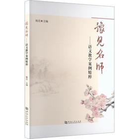 豫见名师：语文教学案例精粹