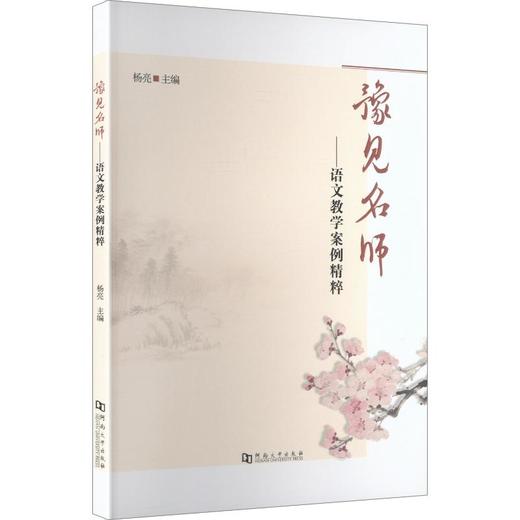 豫见名师：语文教学案例精粹 商品图0