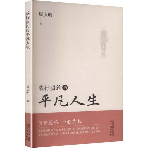 践行盟约的平凡人生 商品图2