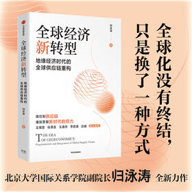 中信出版 | 全球经济新转型