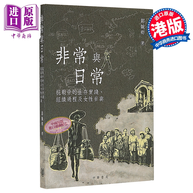预售 【中商原版】非常与日常 抗战中的生存实践 组织过程及女性参与 港台原版 郑婉卿 香港中华书局