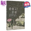 预售 【中商原版】非常与日常 抗战中的生存实践 组织过程及女性参与 港台原版 郑婉卿 香港中华书局 商品缩略图0