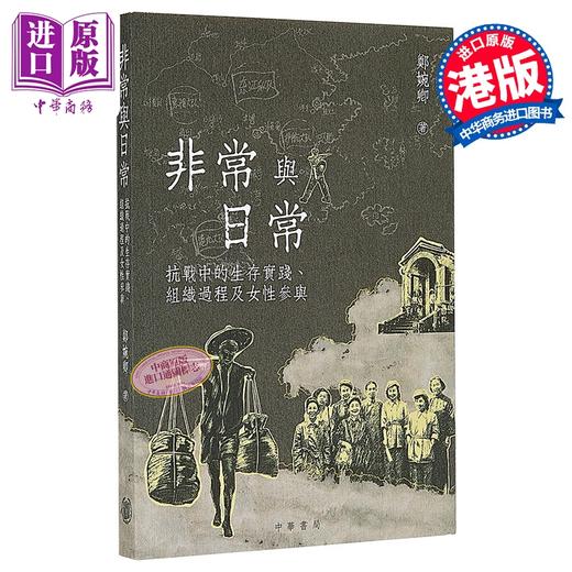 预售 【中商原版】非常与日常 抗战中的生存实践 组织过程及女性参与 港台原版 郑婉卿 香港中华书局 商品图0