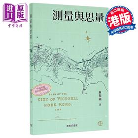 【中商原版】测量与思量 港台原版 苏振显 香港商务印书馆