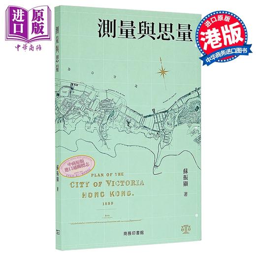 【中商原版】测量与思量 港台原版 苏振显 香港商务印书馆 商品图0