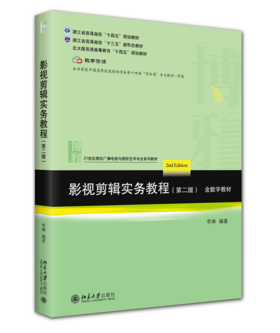 影视剪辑实务教程（第二版）21世纪高校广播电视与视听艺术专业系列教材 李琳 编著 北京大学出版社