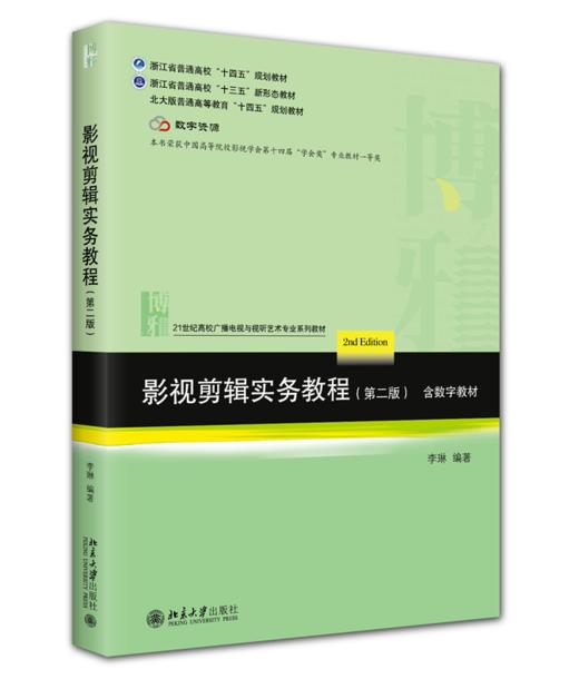 影视剪辑实务教程（第二版）21世纪高校广播电视与视听艺术专业系列教材 李琳 编著 北京大学出版社 商品图0
