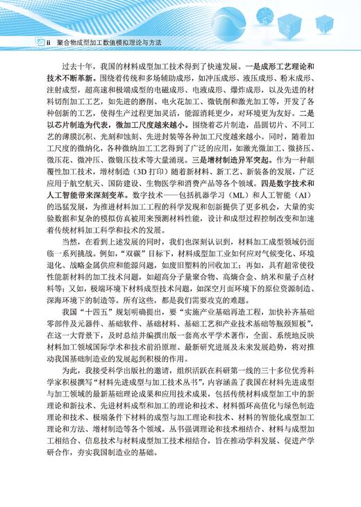 聚合物成型加工数值模拟理论与方法 申长雨 阮诗伦 李征 9787030859778 商品图2