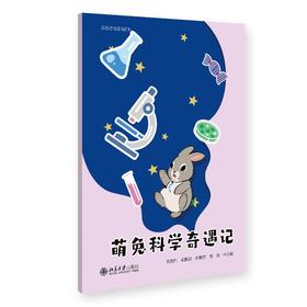 萌兔科学奇遇记