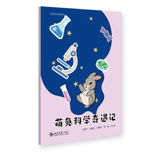 萌兔科学奇遇记 商品图0