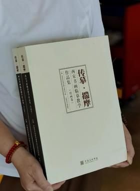【超值推荐1.3折】《传摹 揣摩：两宋书画临摹教学作品集》，全两册，8开，平装，596页，中国美术学院中国画与书法艺术学院主编，中国美院出版社2017年9月一版一印，定价580，售价78元。仅1.3折