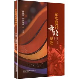 军旅题材舞蹈基础