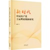 新时代中国共产党工运理论创新研究 商品缩略图0