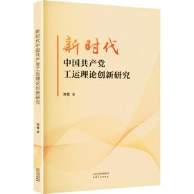 新时代中国共产党工运理论创新研究