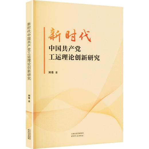 新时代中国共产党工运理论创新研究 商品图0