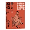 俗世奇人：自绘插图本（全五册） 商品缩略图2