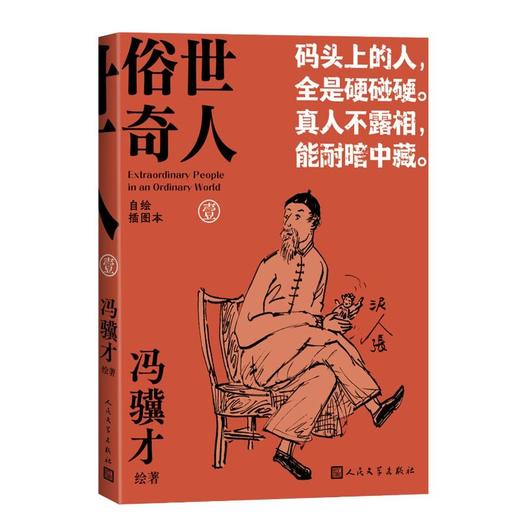 俗世奇人：自绘插图本（全五册） 商品图2