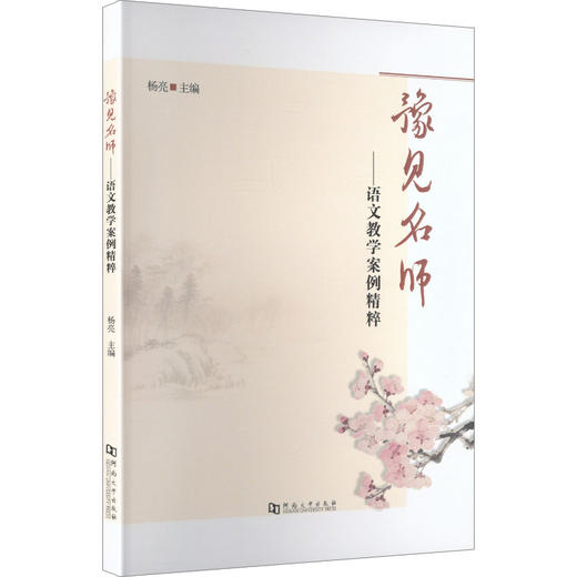 豫见名师：语文教学案例精粹 商品图2