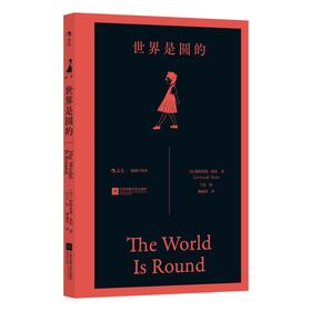 世界是圆的（插图口袋本）