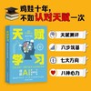 天赋学习：破解AI时代家庭教育迷局（鸡娃十年，不如认对天赋一次!AI时代，拼天赋才是孩子的护城河） 商品缩略图0