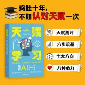 天赋学习：破解AI时代家庭教育迷局（鸡娃十年，不如认对天赋一次!AI时代，拼天赋才是孩子的护城河）