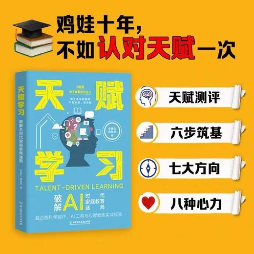 天赋学习：破解AI时代家庭教育迷局（鸡娃十年，不如认对天赋一次!AI时代，拼天赋才是孩子的护城河） 商品图0