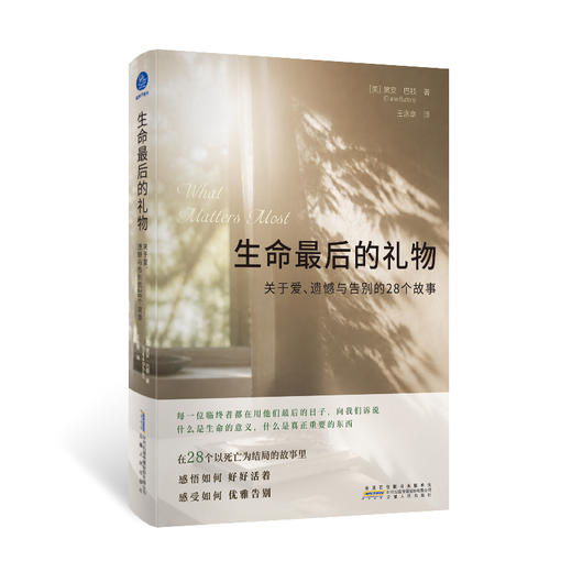 生命最后的礼物 关于爱、遗憾与告别的28个故事（在以死亡为结局的故事里，感悟如何好好活着，感受如何优雅告别） 商品图0