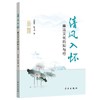 清风入怀——廉洁文化的知与行 商品缩略图0