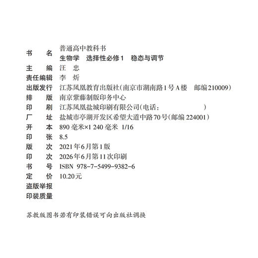 2026年 生物学 选择性必修1 稳态与调节 普通高中教科书 选择性必修一 高中课本 江苏凤凰教育出版社 XG 商品图1