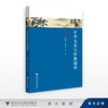 中华文化与经典诵读/屠国平,郑平平/浙江大学出版社 商品缩略图0