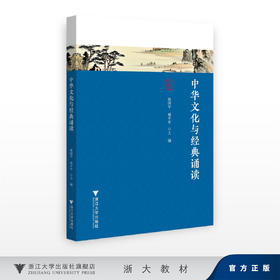中华文化与经典诵读/屠国平,郑平平/浙江大学出版社
