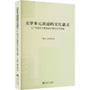 文学多元表述的文化意义:以广西当代少数民族文学创作为视角 商品缩略图0