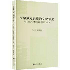 文学多元表述的文化意义:以广西当代少数民族文学创作为视角