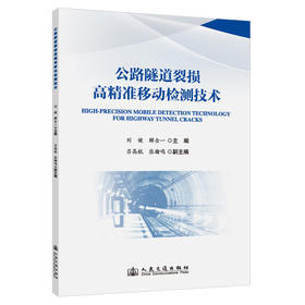 公路隧道裂损高精准移动检测技术